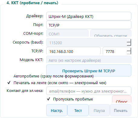 Настройки ККТ АТОЛ и Штрих-М с COM и TCP/IP